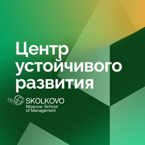 СКОЛКОВО про устойчивое развитие и ESG