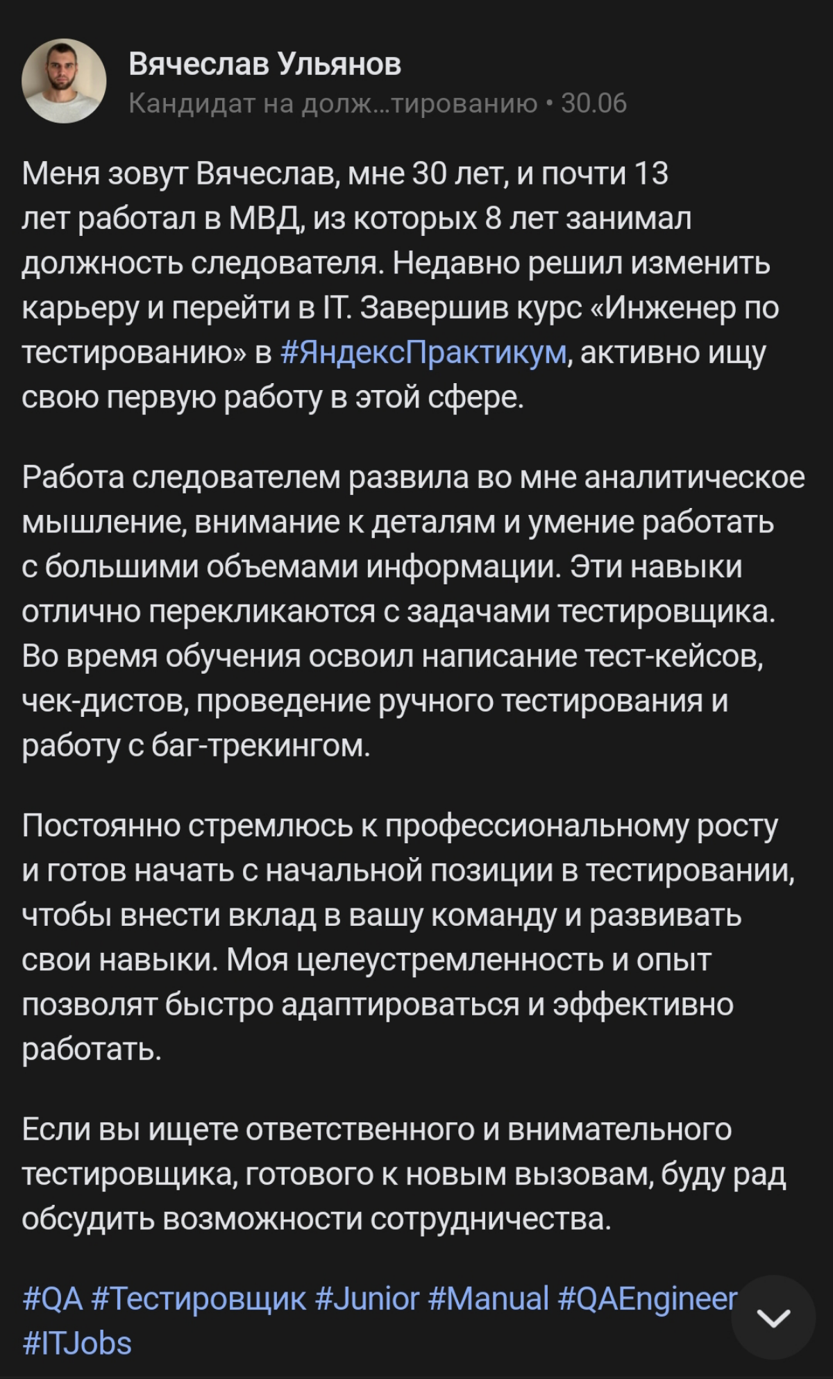 Коллеги, рекомендую начинающего тестировщика! Обратите внимание на бэкграунд и системность кандидата в изложении информации и умении выстраивания логических цепочек | Сетка — социальная сеть от hh.ru