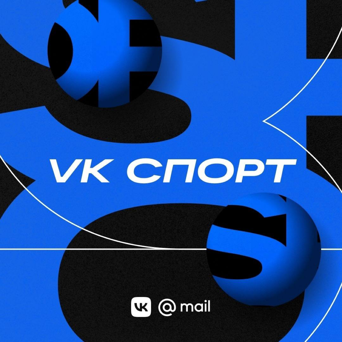 В «ВКонтакте» создали свое спортивное медиа. Платформа объединила паблики «Спорт Mail. ru» и «Спорт ВКонтакте» в одно сообщество «VK Спорт» | Сетка — социальная сеть от hh.ru