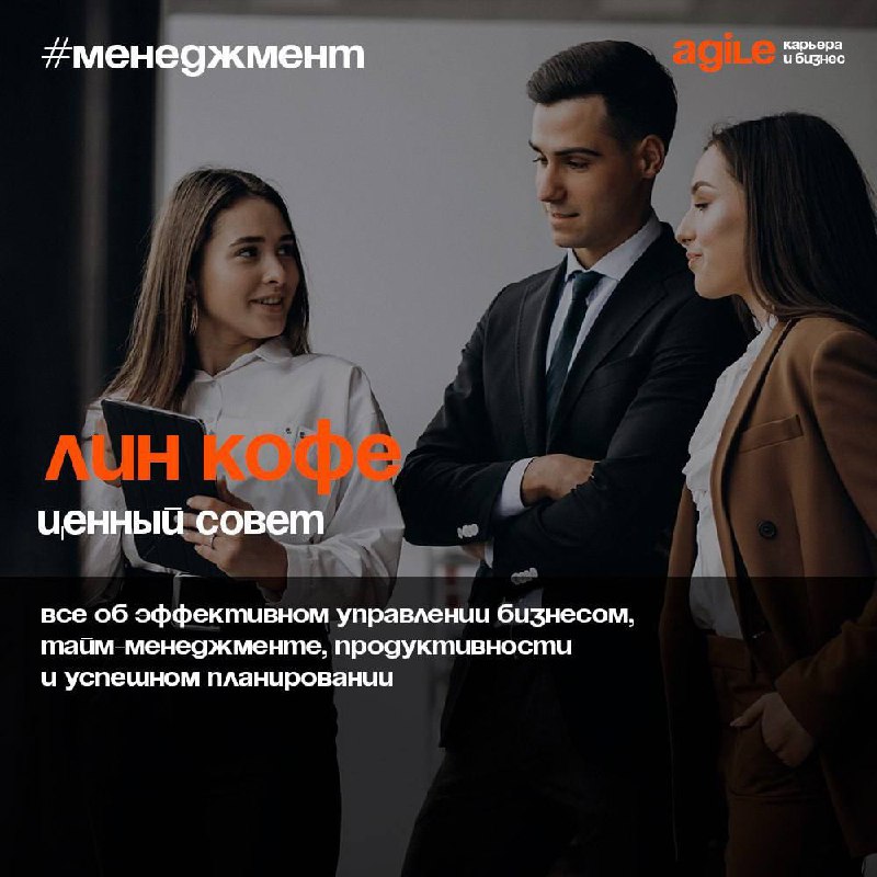 /Про Lean coffee и менторинг в IT/
На шестой год в продакт-менеджменте узнала про формат встреч lean coffee от ребят из Agile Career:
«Lean Coffee» — это и мозговой штурм, и совещание | Сетка — социальная сеть от hh.ru