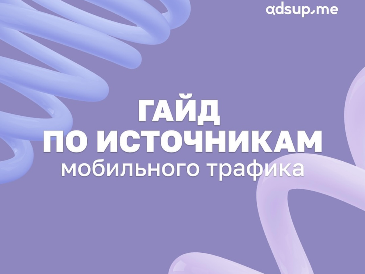 Друзья, мы собрали самый большой в рунете гайд по источникам трафика в 2024 году! 
В этом гайде вы найдете описание 30 источников трафика с подробными комментариями и советами от Adsup: 
мы расскажем,... | Сетка — социальная сеть от hh.ru