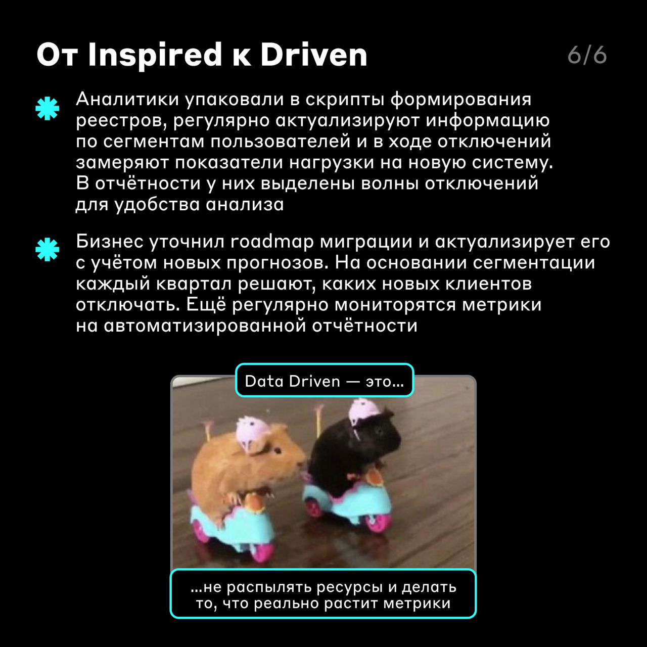 Путь аналитической зрелости одного процесса 🚶‍♀️
Мы упоминали в своих постах Data Driven-подход — он помогает команде принимать решения на основе данных, чтобы создавать лучшие продукты | Сетка — социальная сеть от hh.ru