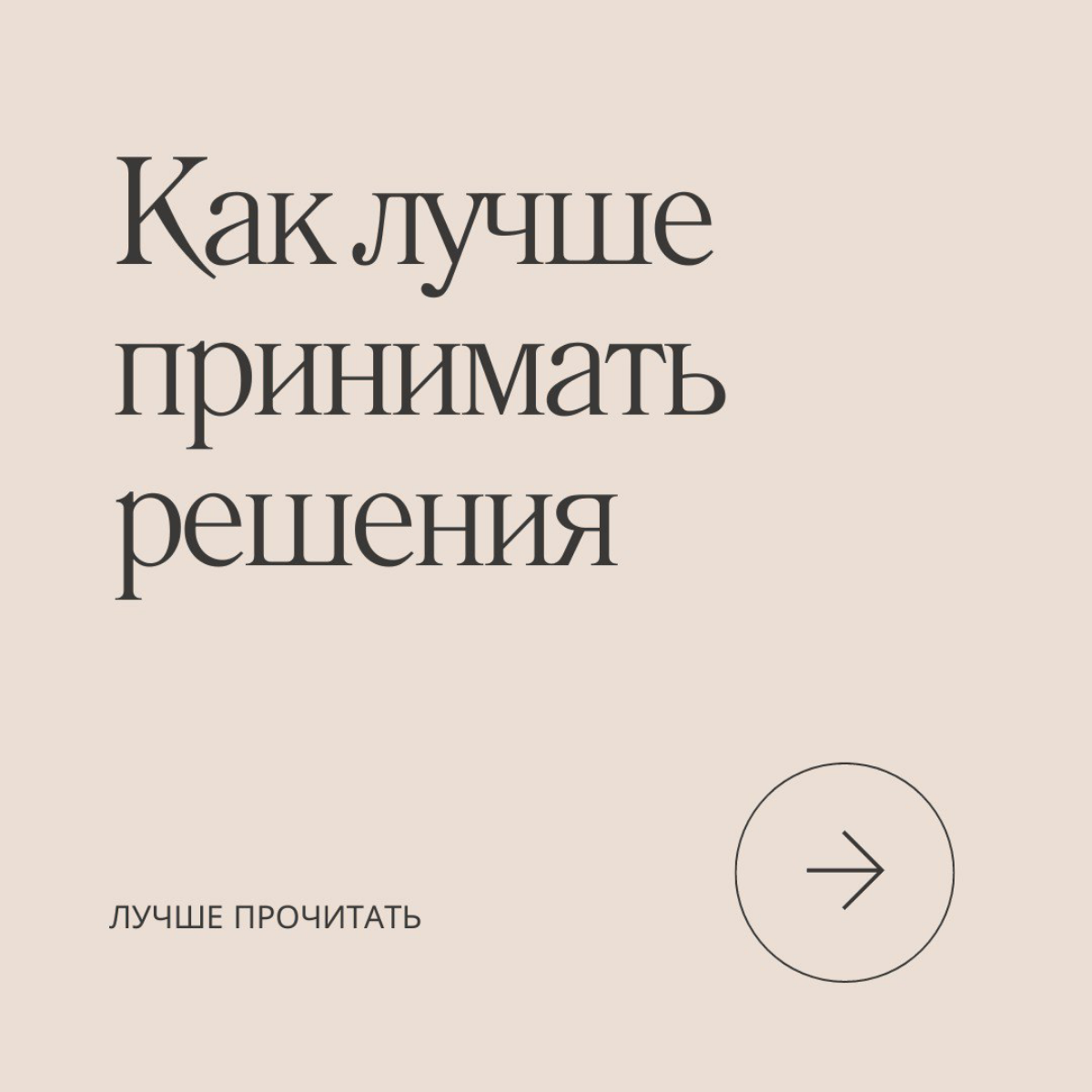 Как лучше принимать решения | Сетка — социальная сеть от hh.ru