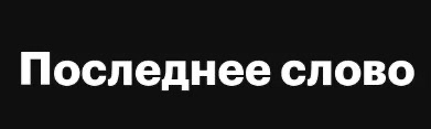 Последнее слово — за мной
Такие люди любой разговор превращают в спор, в котором они непременно должны победить | Сетка — социальная сеть от hh.ru