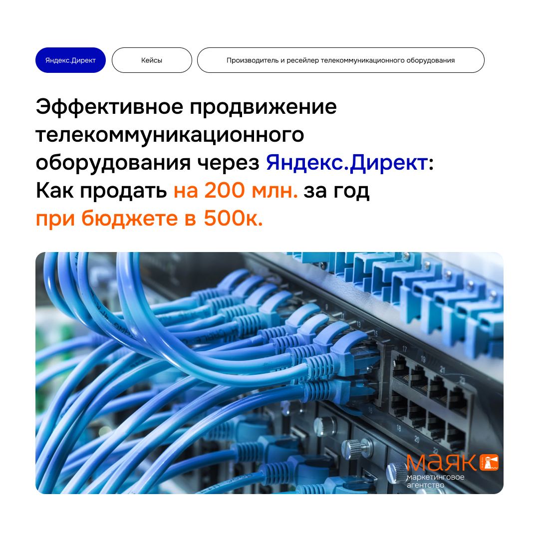 #кейсы
Потихоньку начинаем публиковать кейсы 🔥
Эффективное продвижение телекоммуникационного оборудования через Яндекс Директ:
Как продать на 200 млн | Сетка — социальная сеть от hh.ru