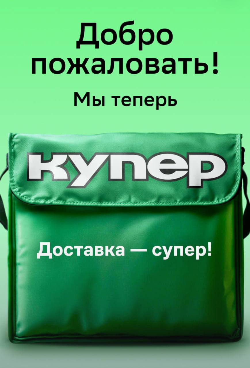 «СберМаркет» туда же.
Теперь это «Купер».
Либо от слова «купить», либо кто-то очень любит Брэдли 😜
Больше на ум никаких ассоциаций не приходит 🧐 | Сетка — социальная сеть от hh.ru