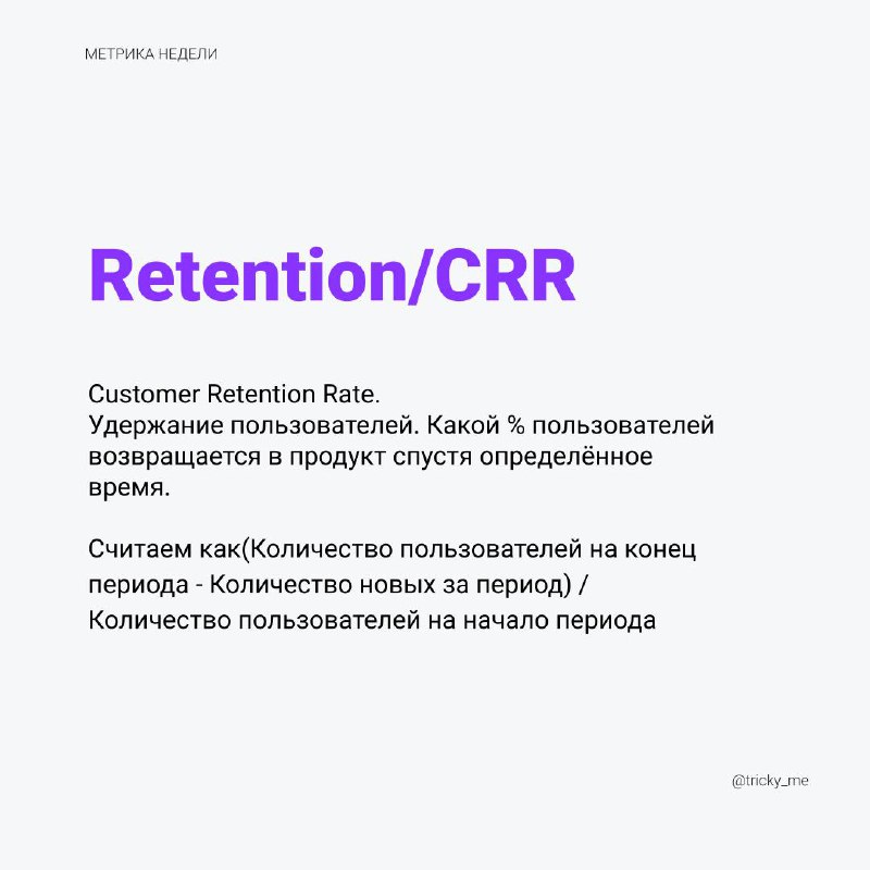 Одна из важных метрик для продуктов, но не всех. В продуктах удерживают клиентов, ведь заплатив за привлечение один раз, нужно эффективно это привлечение отбить по деньгам | Сетка — социальная сеть от hh.ru