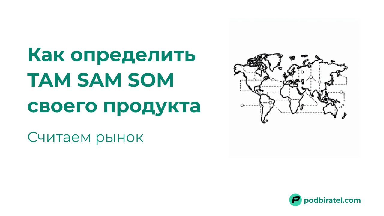 Как научиться считать рынок для своего продукта. Все о TAM SAM SOM
Перед тем как что-то разрабатывать, надо понять а есть ли там вообще деньги.
Для этого есть несколько фреймворков | Сетка — социальная сеть от hh.ru