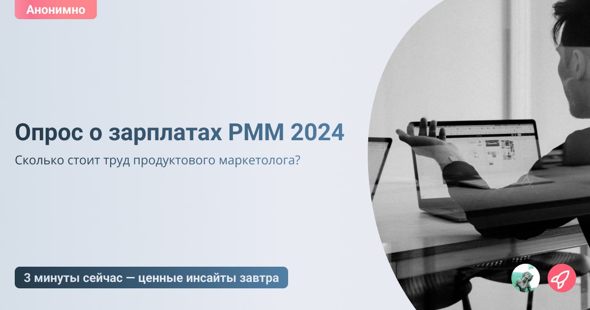 Ежегодное исследование зарплат продуктовых маркетологов России 💸
Как бы ни были информативны и красиво оформлены отчеты Product Marketing Alliance, они не отражают текущую ситуацию на российском рынке... | Сетка — социальная сеть от hh.ru
