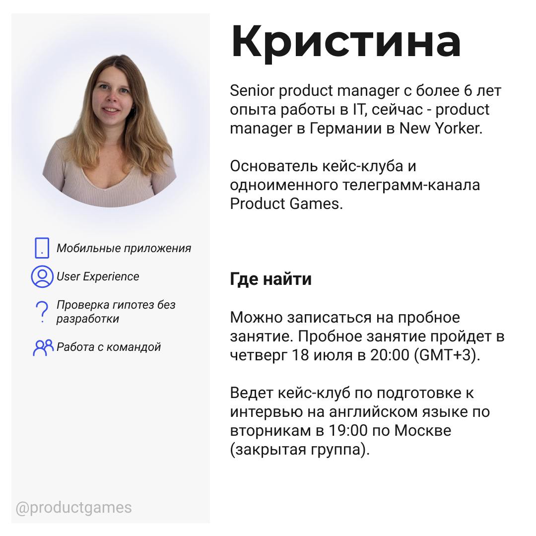 У нас пополнение!
Рада познакомить вас наконец поближе с менторами кейс-клуба. Кратко их био, сильные стороны и когда можно к ним прийти на бесплатную пробную встречу - на картинках к этому посту | Сетка — социальная сеть от hh.ru