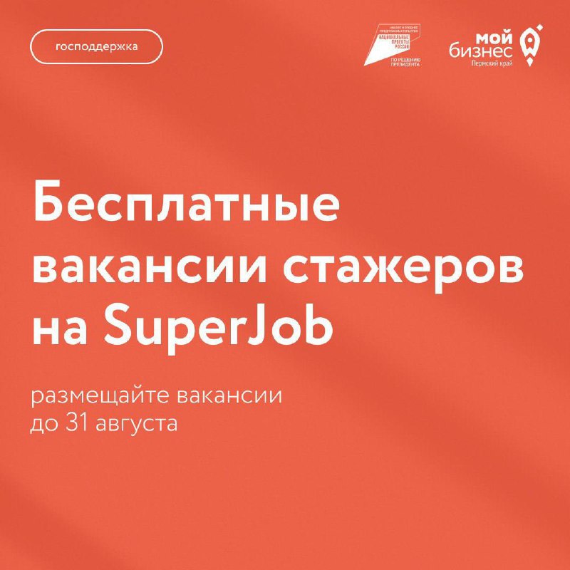 🔥Бесплатные вакансии для бизнеса
Минэкономразвития России и SuperJob запустили новую программу поддержки:
✅Предприниматели могут бесплатно разместить вакансию стажера на платформе SuperJob
(отклики по... | Сетка — социальная сеть от hh.ru