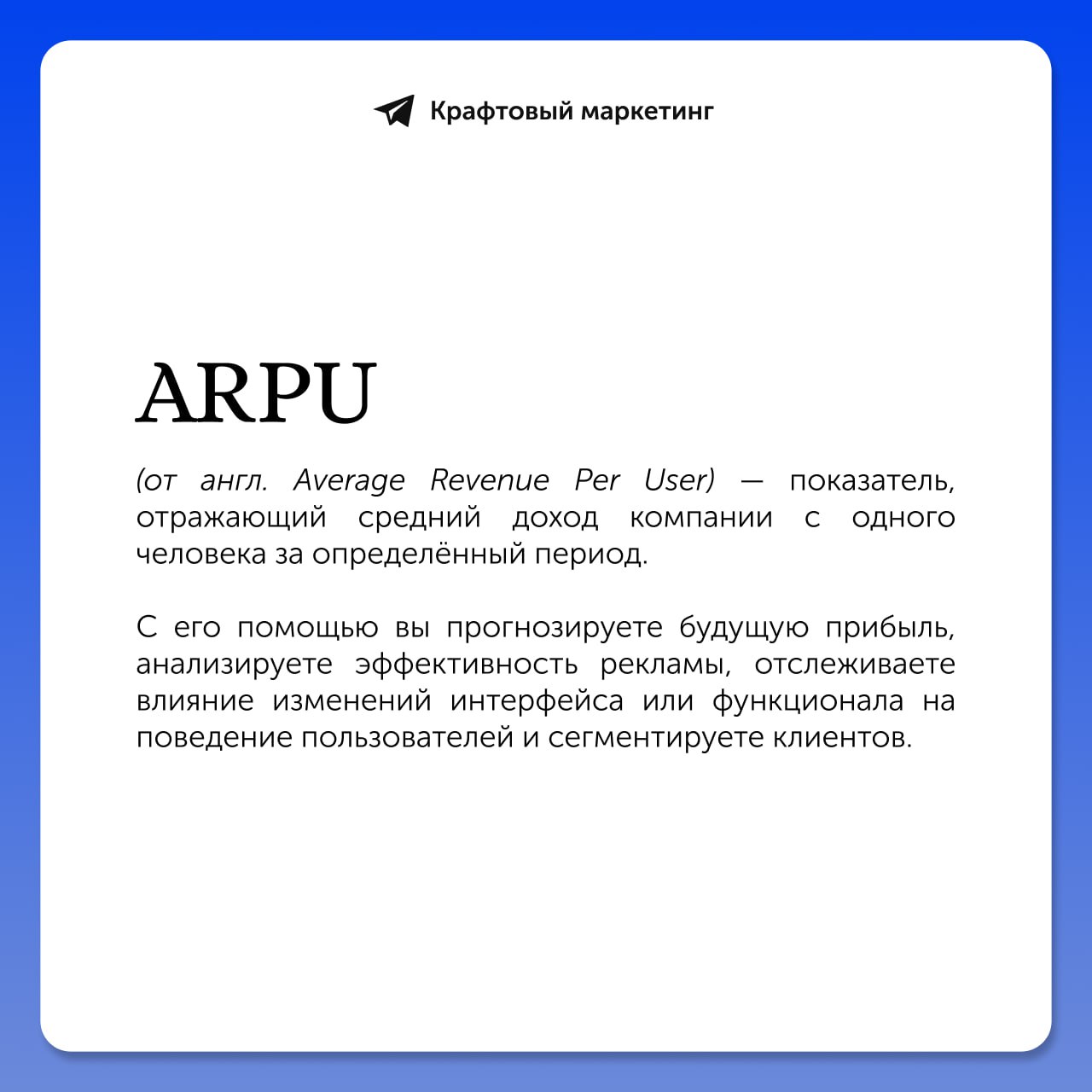 📊 ARPU является важной метрикой для компаний с абонентской моделью, поскольку их бизнес основан на подписчиках или активных пользователях, а не на покупателях физических продуктов | Сетка — социальная сеть от hh.ru
