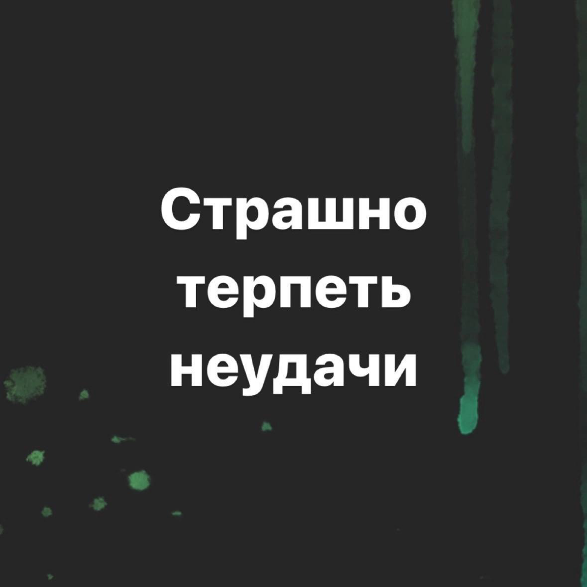 Страх неудач или «ой ну какие там шансы!…?» | Сетка — социальная сеть от hh.ru