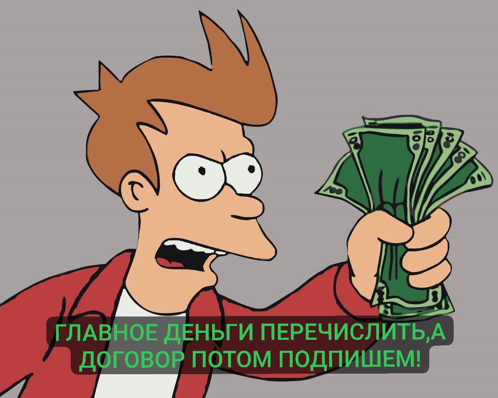 Яркая иллюстрация рисков и последствий возникающих при перечислении предоплаты до подписания договора | Сетка — социальная сеть от hh.ru