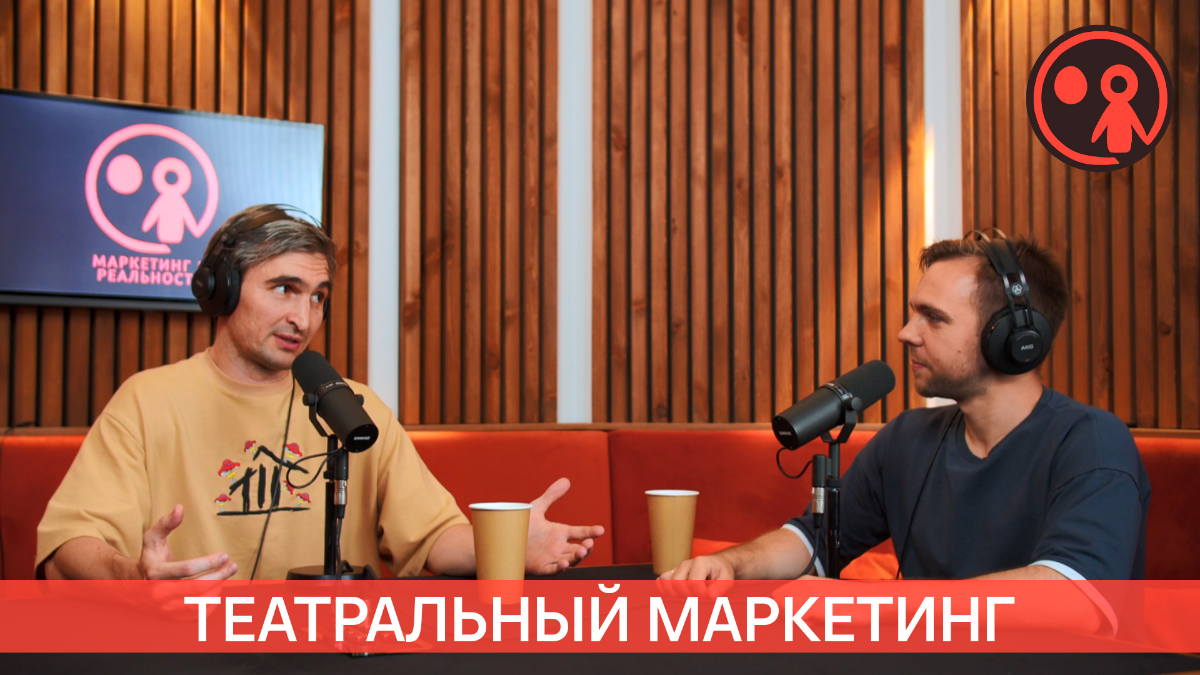 Театральный маркетинг и культурная реальность | Сетка — социальная сеть от hh.ru