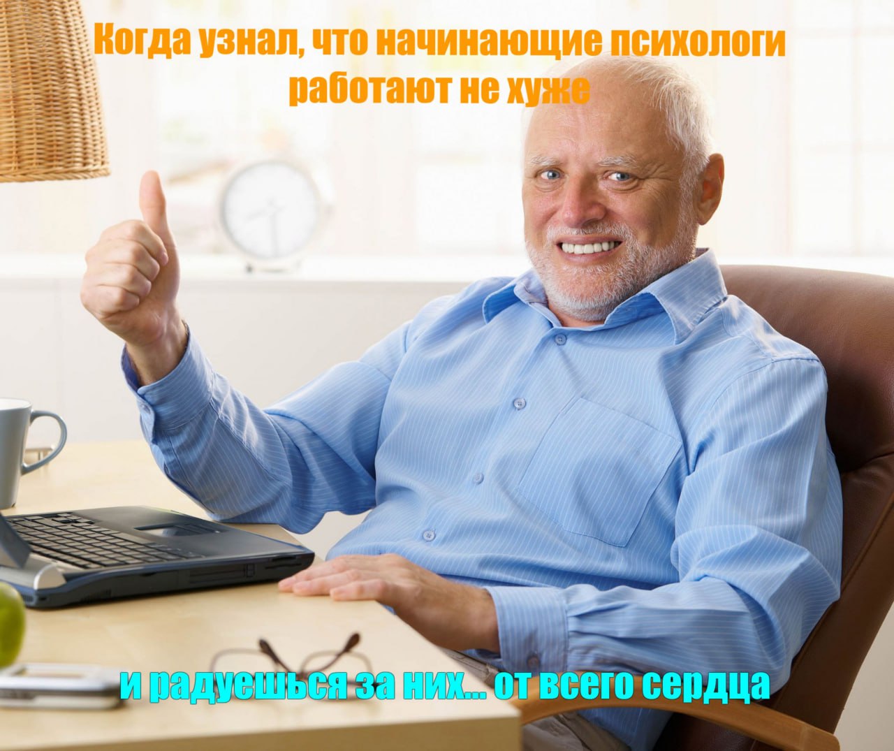 Психологи, как коньяк, с годами только лучше? | Сетка — социальная сеть от hh.ru