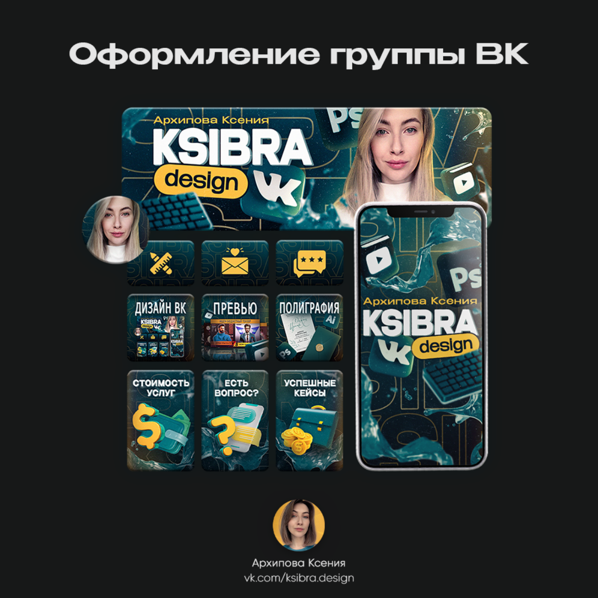 Всем привет! Меня зовут Ксения и я — графический дизайнер! ✋
В своей жизни приобрела множество навыков: инженер, художник, мама — всё это про меня | Сетка — социальная сеть от hh.ru