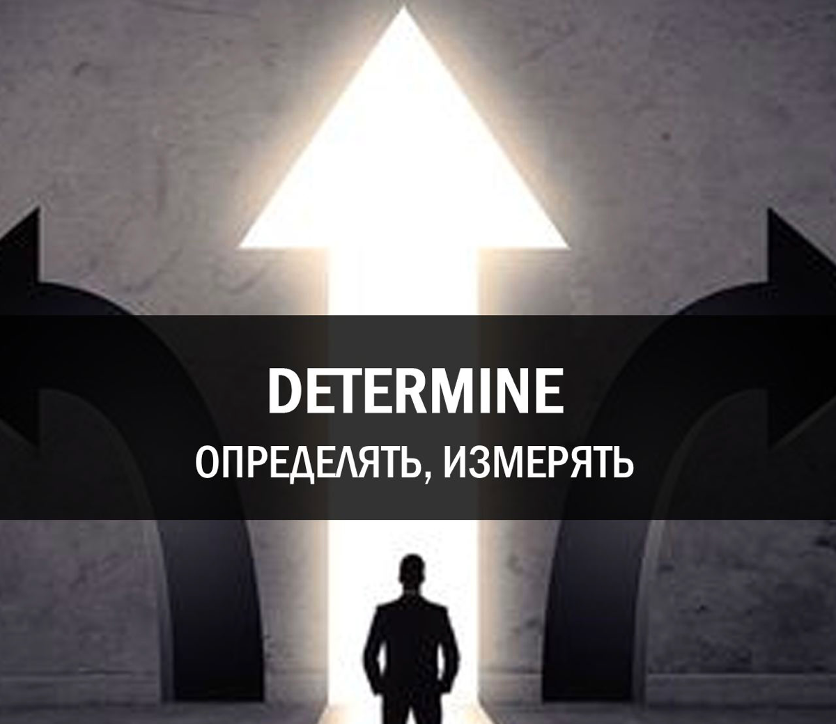 DETERMINE [dɪˈtɜːmɪn] (дитёрмин)
Определять, измерять, вычислять
🇬🇧 We weren't able to determine her whereabouts.
🇷🇺 Мы не смогли определить её местонахождение. | Сетка — социальная сеть от hh.ru