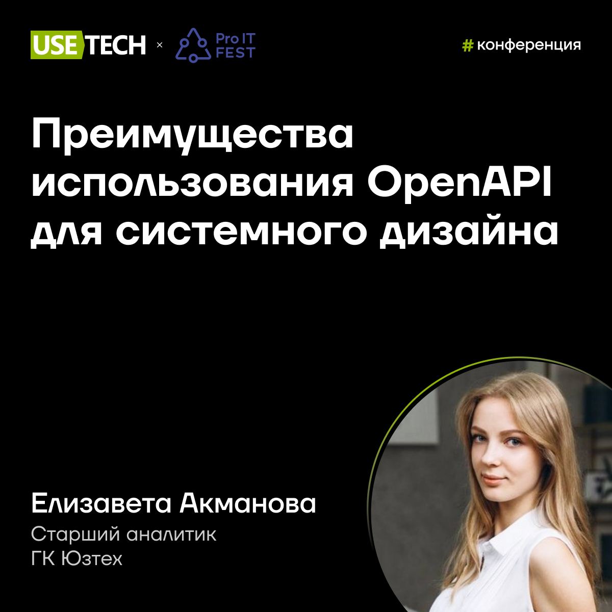 🤩 Елизавета Акманова — спикер Pro IT Fest
6-7 июля пройдет НЕклассическая НЕконференция ProIT Fest — фестиваль в формате открытого диалога между гостями, спикерами и организаторами | Сетка — социальная сеть от hh.ru
