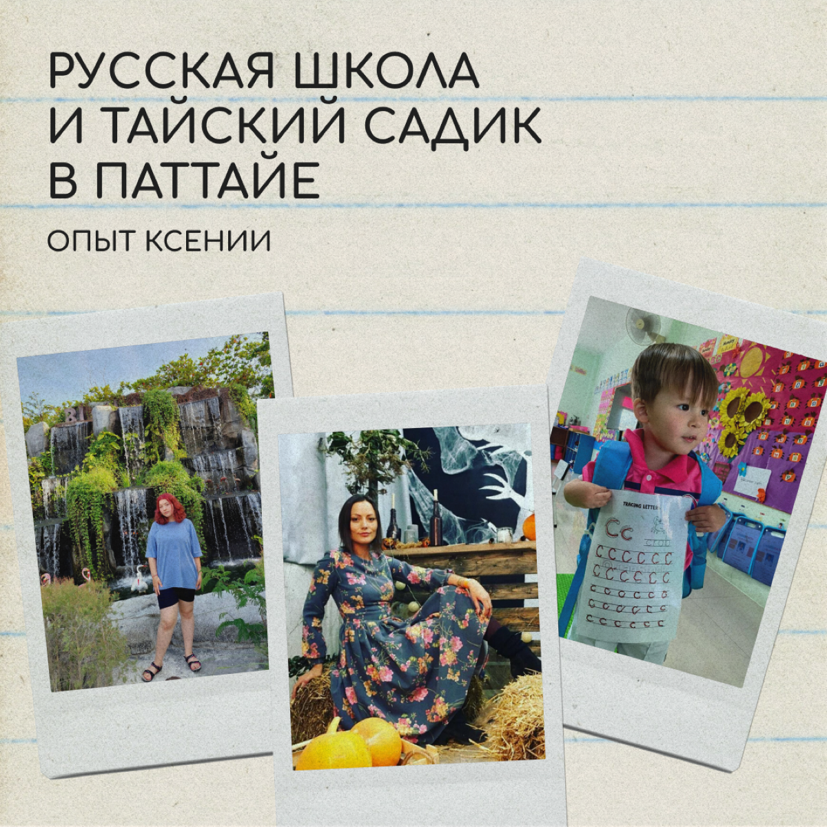 Привет! Я Ксюша, мы переехали в Таиланд полтора года назад. У меня двое детей: дочке 16 лет, сыну — 2 года. Дочь пошла в русскую школу, а сын — в тайский детский сад | Сетка — социальная сеть от hh.ru