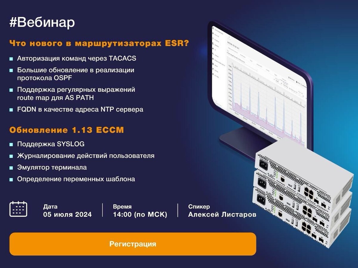 Новое в маршрутизаторах ESR. Обновление 1.13 ECCM
Вебинар. Участие бесплатно!
05.07.2024 / 14:00 по МСК
Часть 1 | Сетка — социальная сеть от hh.ru