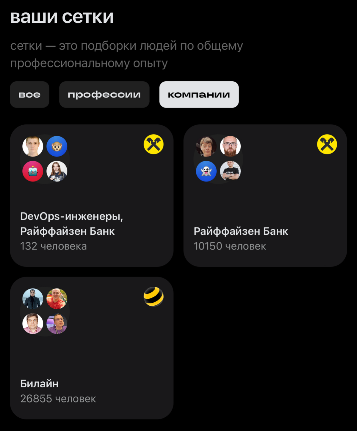 Мои «Секты» :-) | Сетка — социальная сеть от hh.ru