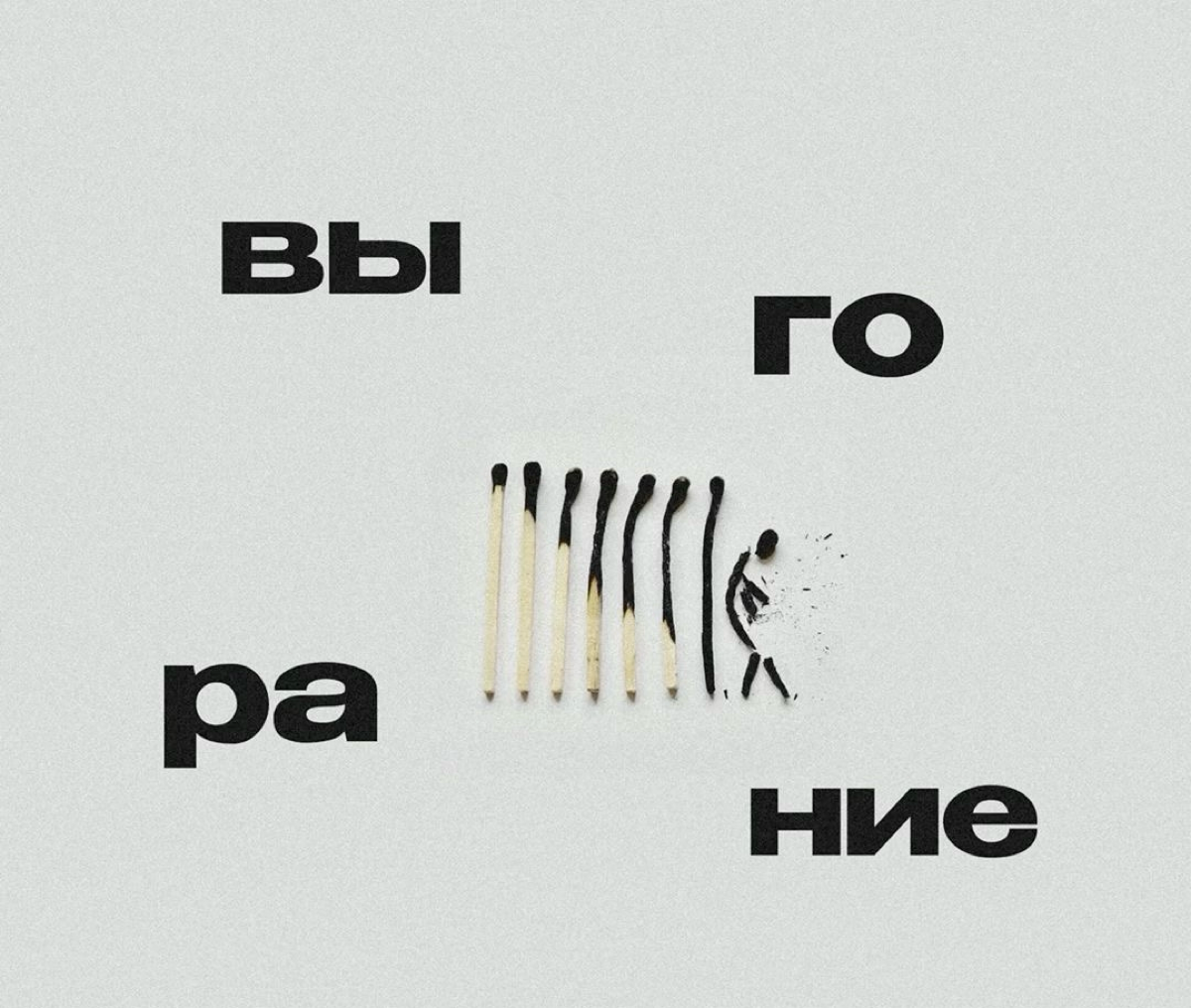 Что такое выгорание и с чем его едят ? Как его победить? | Сетка — социальная сеть от hh.ru