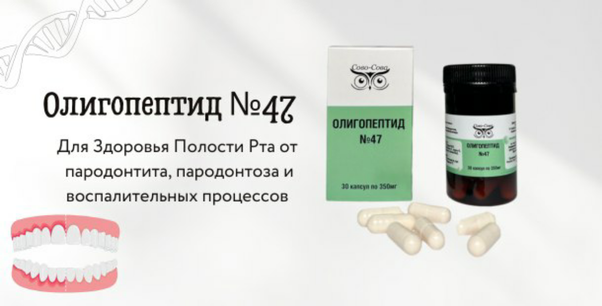 #ЗОЖ #нашапродукция
📣 Олигопептид №47 - для Здоровья Полости Рта
Проблемы полости рта, такие как пародонтит, пародонтоз и воспалительные процессы, часто приводят к дискомфорту, боли и потере зубов | Сетка — социальная сеть от hh.ru