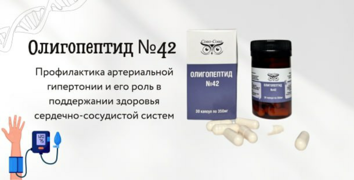 #ЗОЖ #нашапродукция
📣 Олигопептида №42 и его роль в поддержании здоровья сердечно-сосудистой систем
Артериальная гипертония является одной из наиболее распространенных сердечно-сосудистых патологий, к... | Сетка — социальная сеть от hh.ru