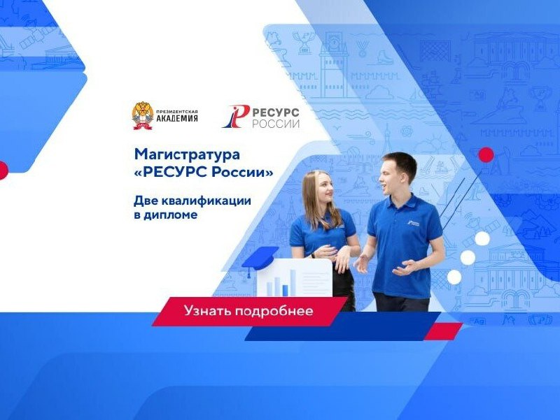 Приёмная кампания бакалавриата "Ресурс России"
Президентская академия запустила уникальную программу магистратуры «Мастерство государственного управления и суверенного развития «Ресурс России» с двумя... | Сетка — социальная сеть от hh.ru
