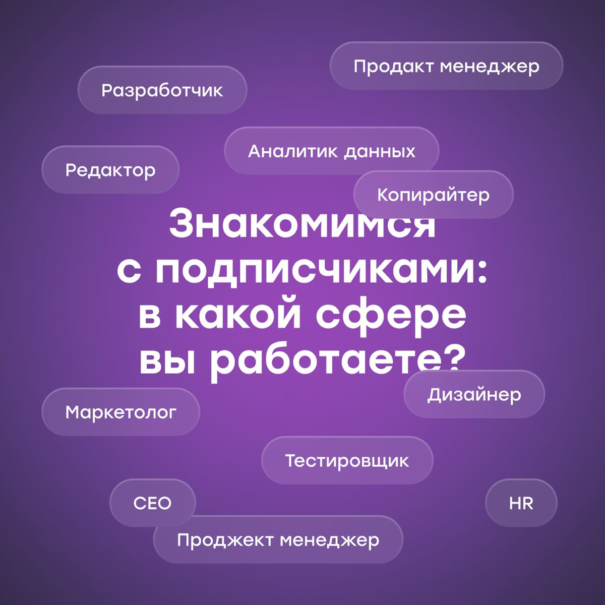 Знакомимся с подписчиками, чтобы делать полезный контент | Сетка — социальная сеть от hh.ru