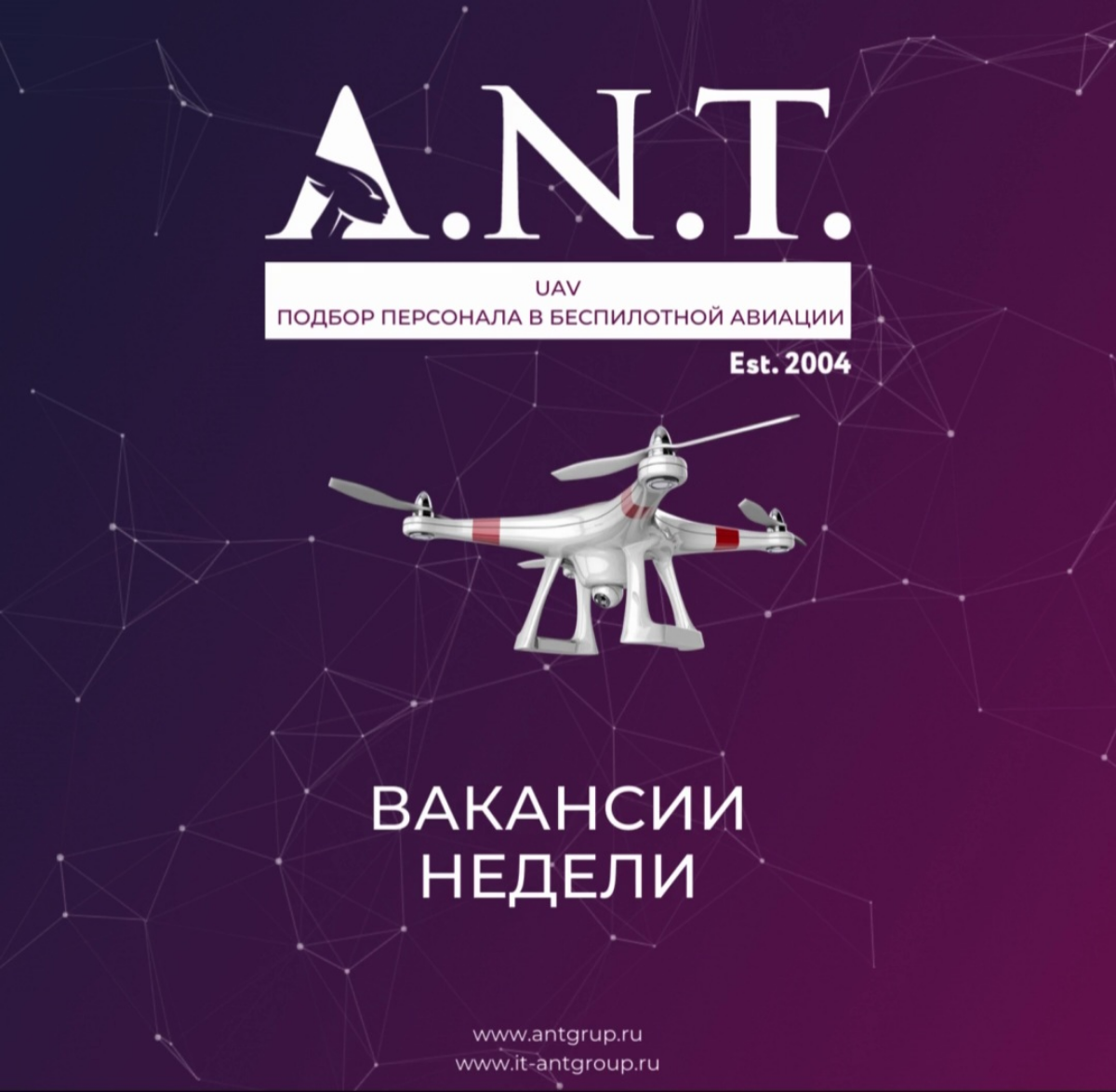 💫15+ вакансий только БПЛА!
Друзья, А.Н.Т | Сетка — социальная сеть от hh.ru