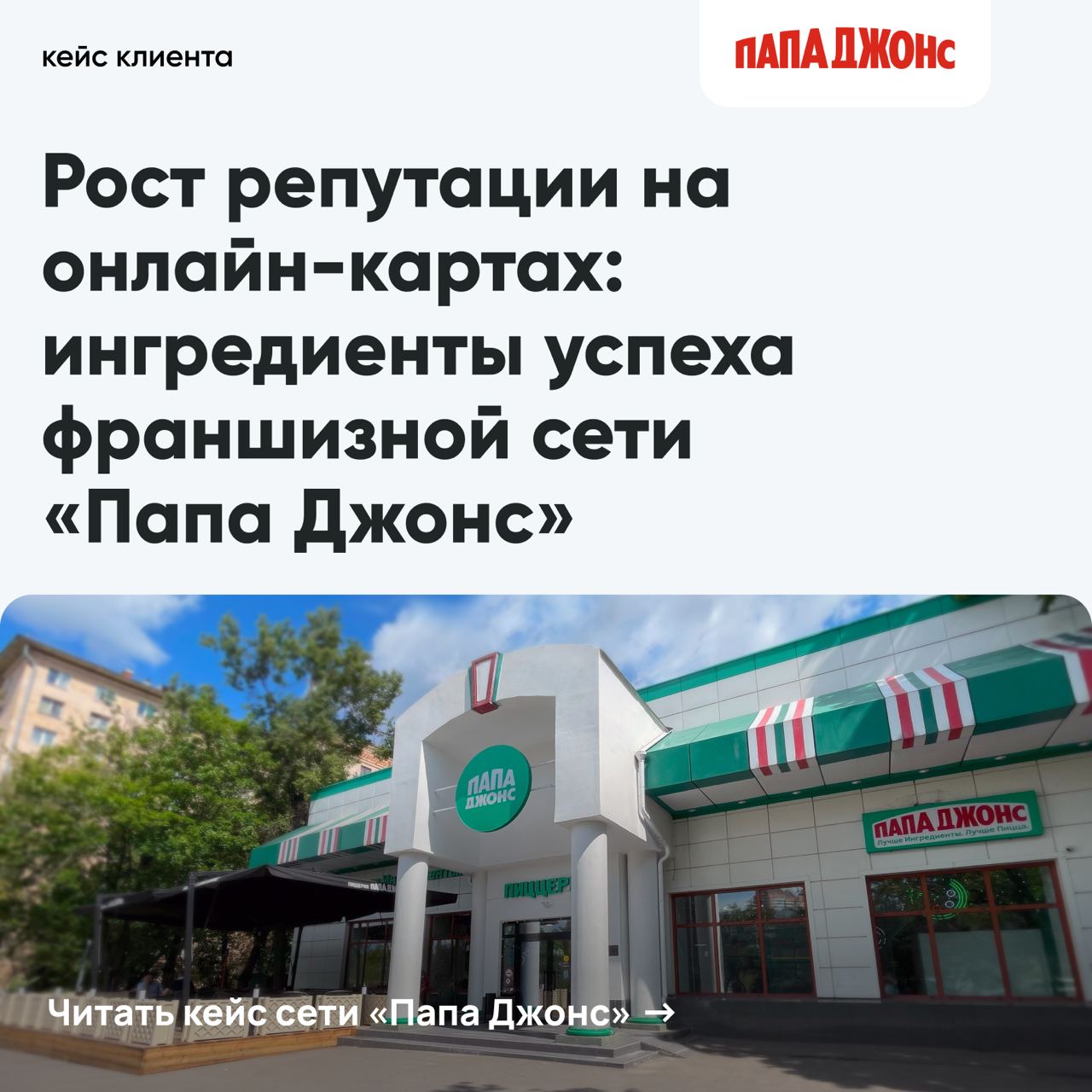 Сеть пиццерий «Папа Джонс» — крупная франшизная сеть, которая работает с Поинтером уже более 2,5 лет. В новом кейсе мы подвели результаты за последний год | Сетка — социальная сеть от hh.ru