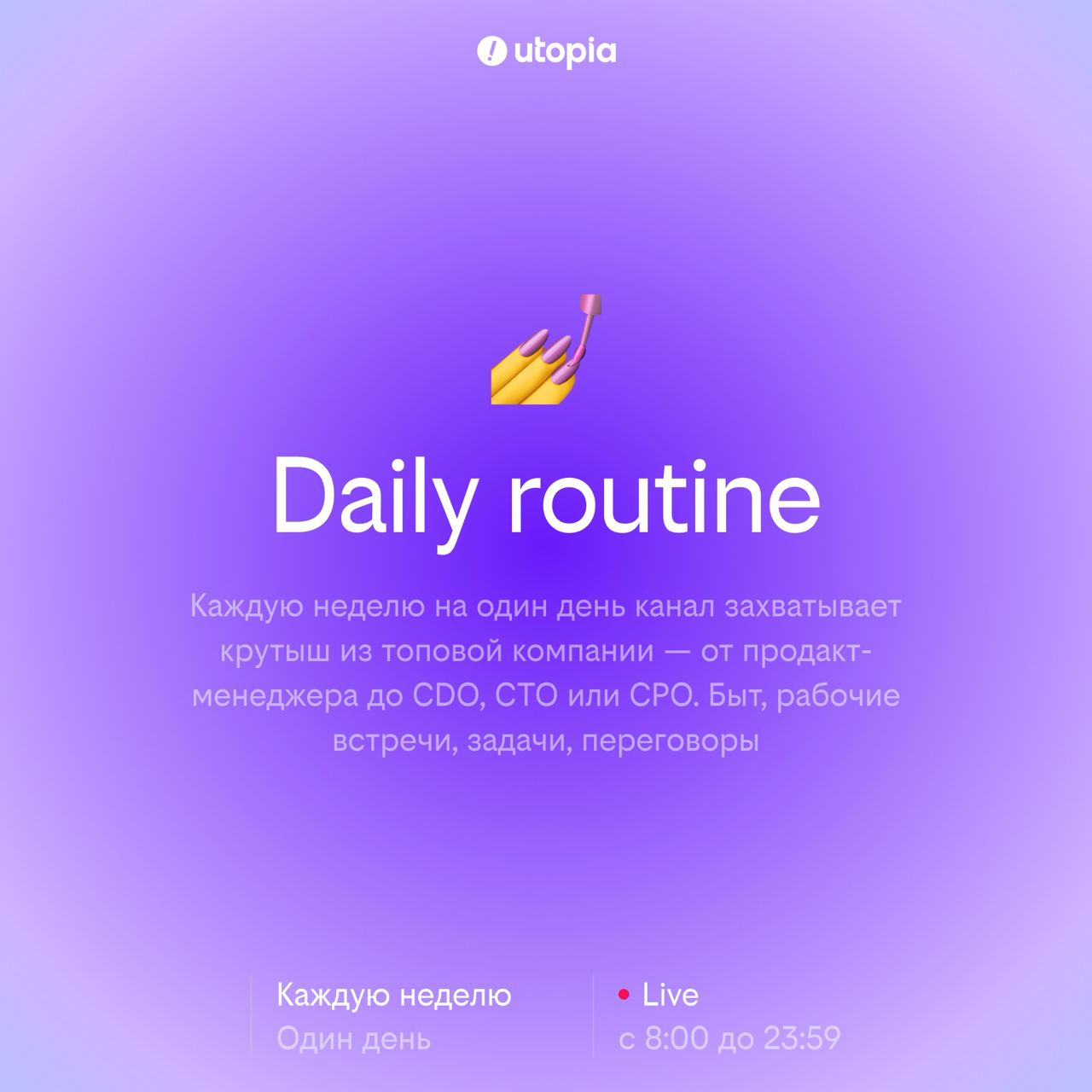 Привет, думеры, как вы там? На связи Захар. Анонсирую новый формат — daily routine 💅
Сегодня без прелюдий — сразу к сути | Сетка — социальная сеть от hh.ru