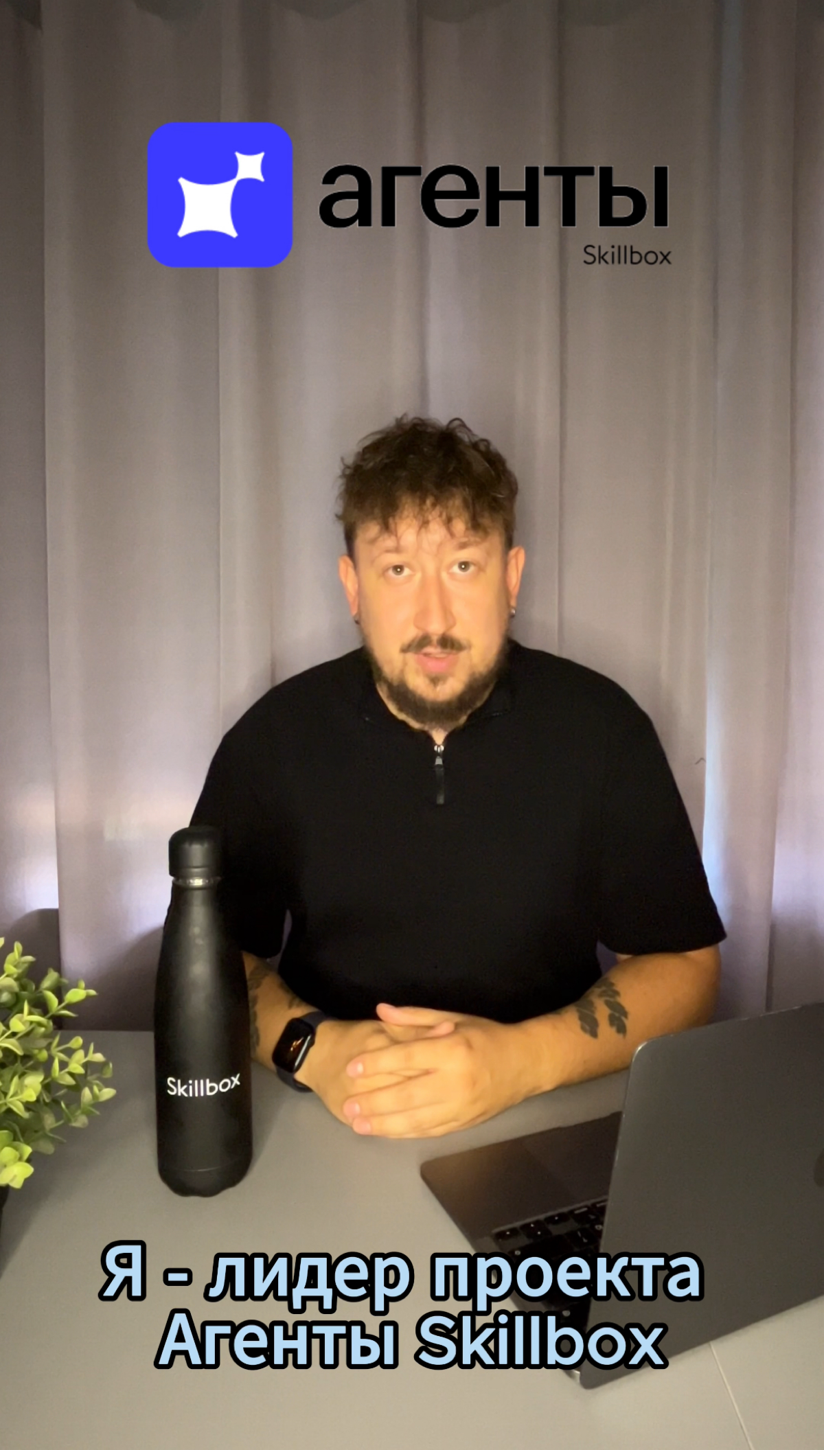 Так, в Сетке нельзя видео грузить, к сожалению, поэтому прикрепляю ссыль на видео о новом проекте Агенты Skillbox.
https://vk | Сетка — социальная сеть от hh.ru