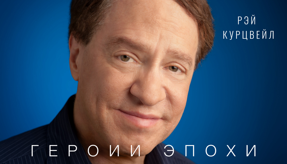 Рэй Курцвейл: прогнозы от пророка цифрового бессмертия | Сетка — социальная сеть от hh.ru