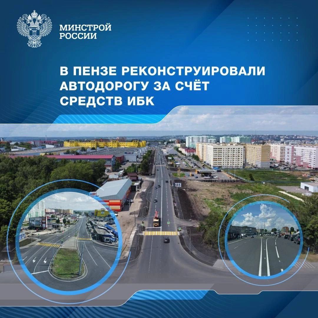 В Пензе реконструировали автодорогу за счет средств ИБК
▶️С привлечением средств инфраструктурного бюджетного кредита после реконструкции открыли участок автомобильной дороги Пенза – рабочий поселок Ш... | Сетка — социальная сеть от hh.ru