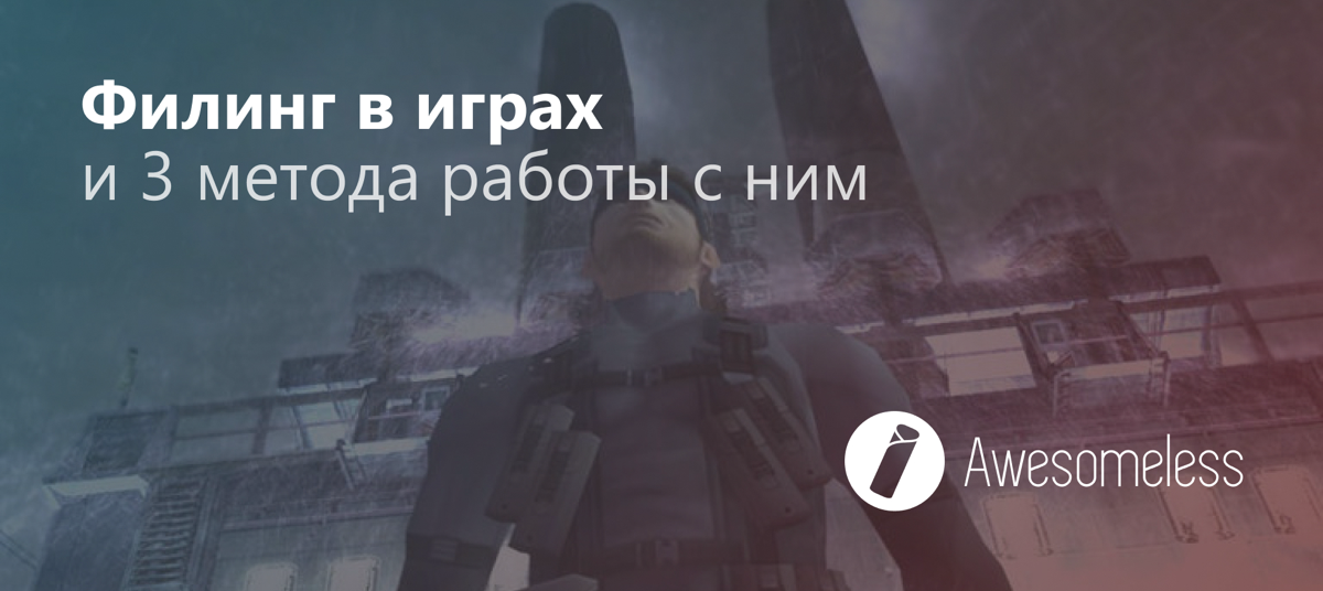 Что такое "филинг" в играх и почему он так важен? В новой статье я разбираю, как дизайнеры создают уникальные ощущения для игроков и с какими трудностями сталкиваются | Сетка — социальная сеть от hh.ru
