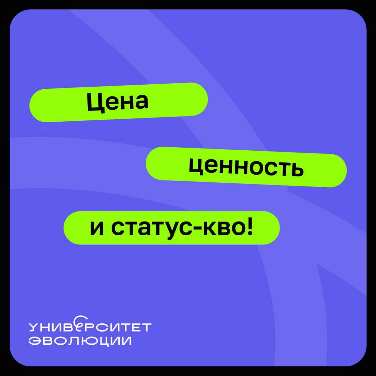 Цена, ценность и статус-кво | Сетка — социальная сеть от hh.ru