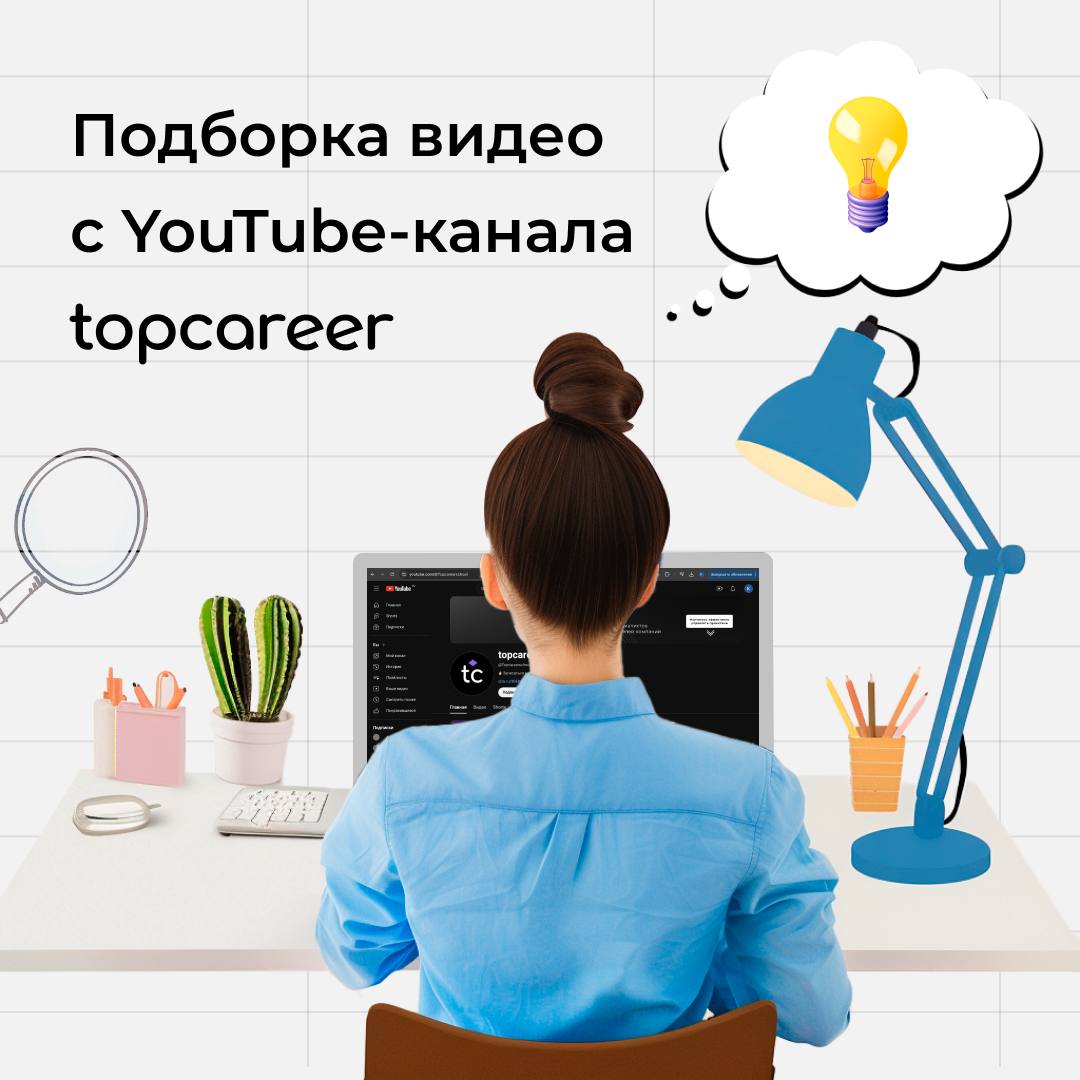 Привет, коллеги!💜
Сегодня делимся с вами полезным контентом с нашего YouTube-канала | Сетка — социальная сеть от hh.ru