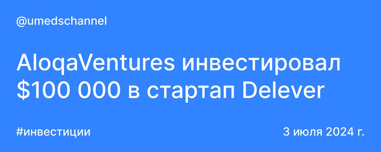 AloqaVentures инвестировал $100 000 в стартап Delever.
Ранее фонд инвестировал $150 000 в пакистанский стартап Zip24 | Сетка — социальная сеть от hh.ru