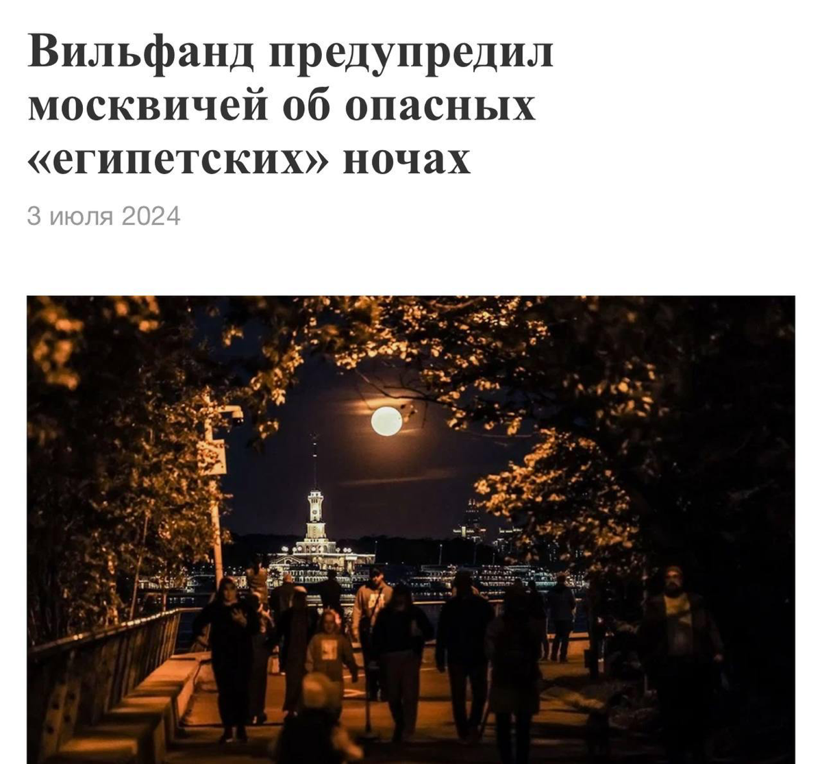 Москва на время превратится в Египет. Температура в столице даже ночью не будет опускаться ниже 24,5°C.
Такое явление называется «египетские ночи» | Сетка — социальная сеть от hh.ru