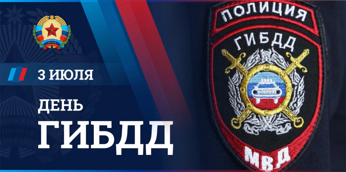 День ГИБДД (День ГАИ) — профессиональный праздник сотрудников госавтоинспекции, который отмечается в Российской Федерации ежегодно 3 июля. | Сетка — социальная сеть от hh.ru