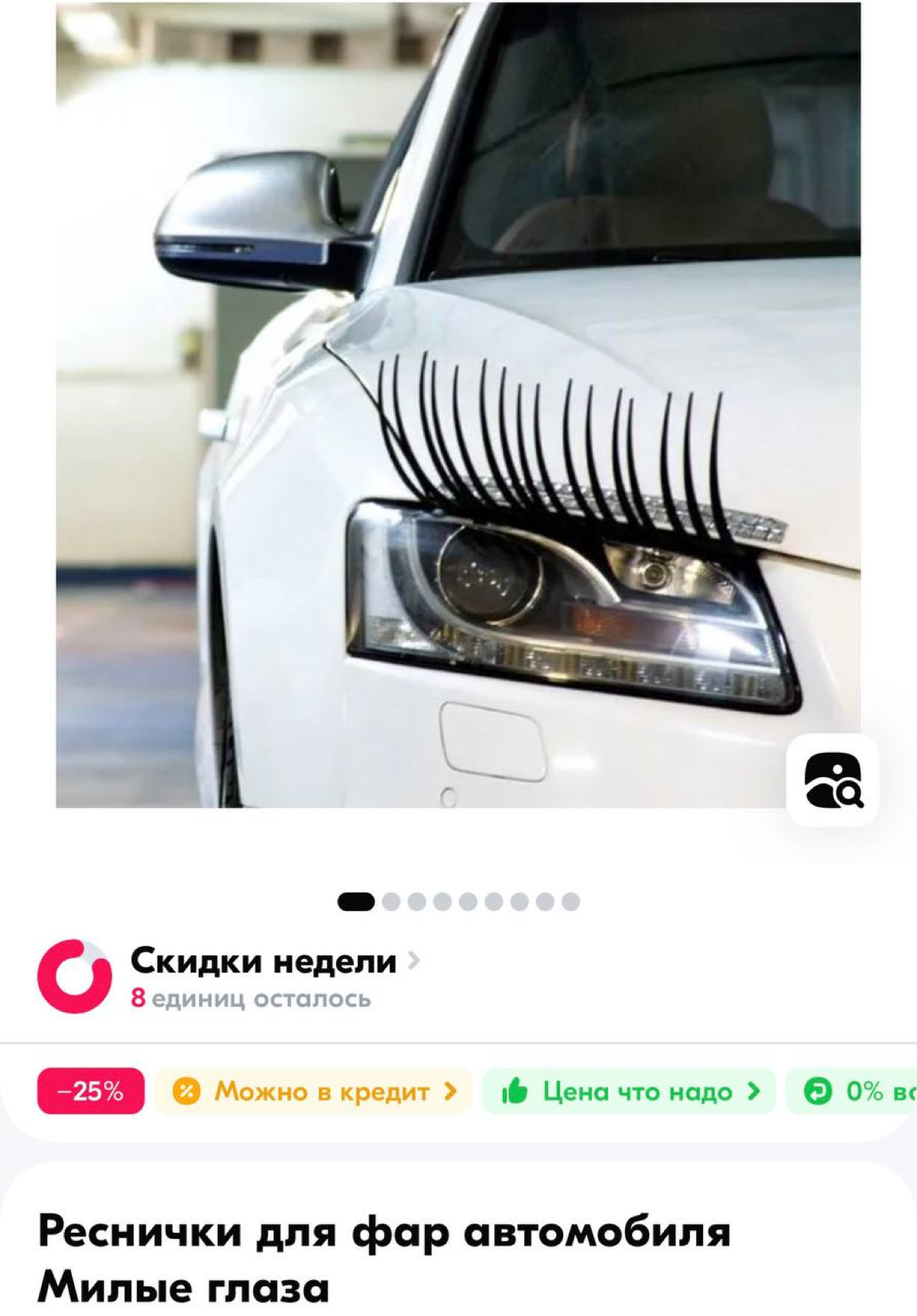 Находка дня: на Ozon заметили ресницы для машин. Помимо эстетики аксессуар защищает фары от царапин и повреждений.
Автоледи точно оценят! | Сетка — социальная сеть от hh.ru