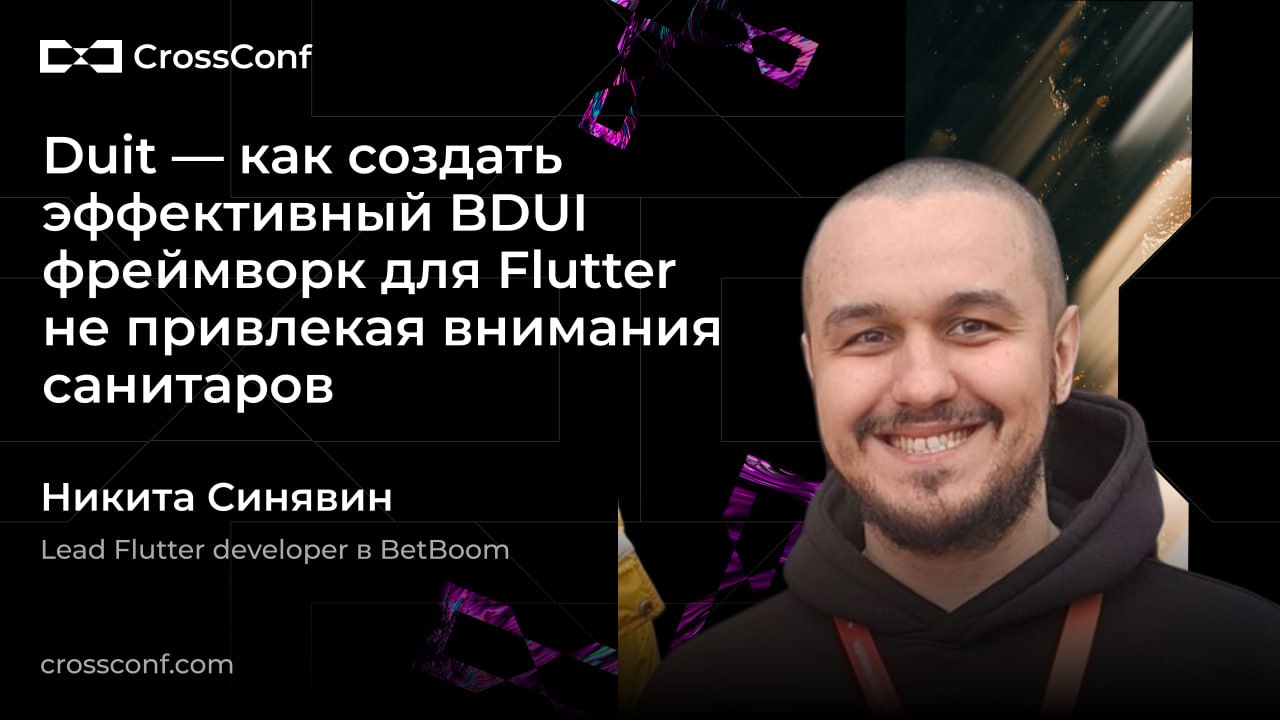 Начинаем знакомить вас с нашими спикерами! Сегодня рассказываем о Никите Синявине, Lead Flutter developer в BetBoom | Сетка — социальная сеть от hh.ru