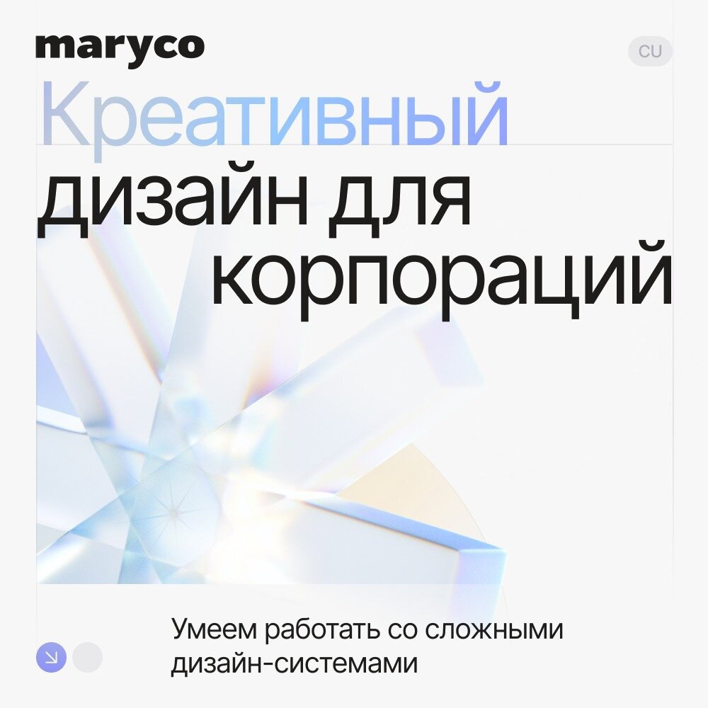 Дизайн-решения для корпораций в maryco
Органично дополним вашу команду
Стартуем с пилота — предварительного этапа, на котором мы отладим процессы и убедимся, что видим проект одинаково
Получить предло... | Сетка — социальная сеть от hh.ru