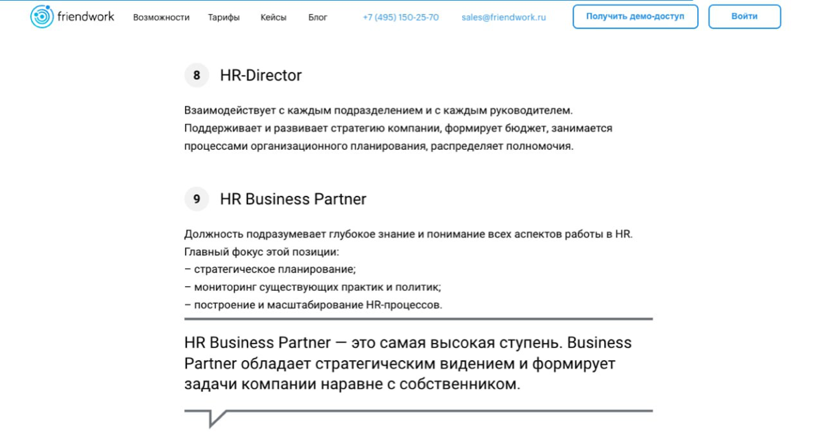 Решила раскопать интернет и посмотреть, что говорят источники о должностях в hr.  Первой попадается на глаза статья на Frendwork «9 потрясающих уровней, которые вы можете достичь в HR” | Сетка — социальная сеть от hh.ru