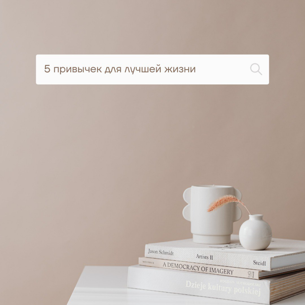 5 ПРИВЫЧЕК ДЛЯ ЛУЧШЕЙ ЖИЗНИ | Сетка — социальная сеть от hh.ru