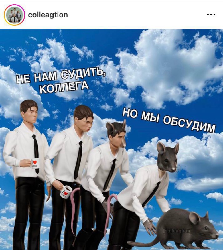 Любой российский офис be like: | Сетка — социальная сеть от hh.ru