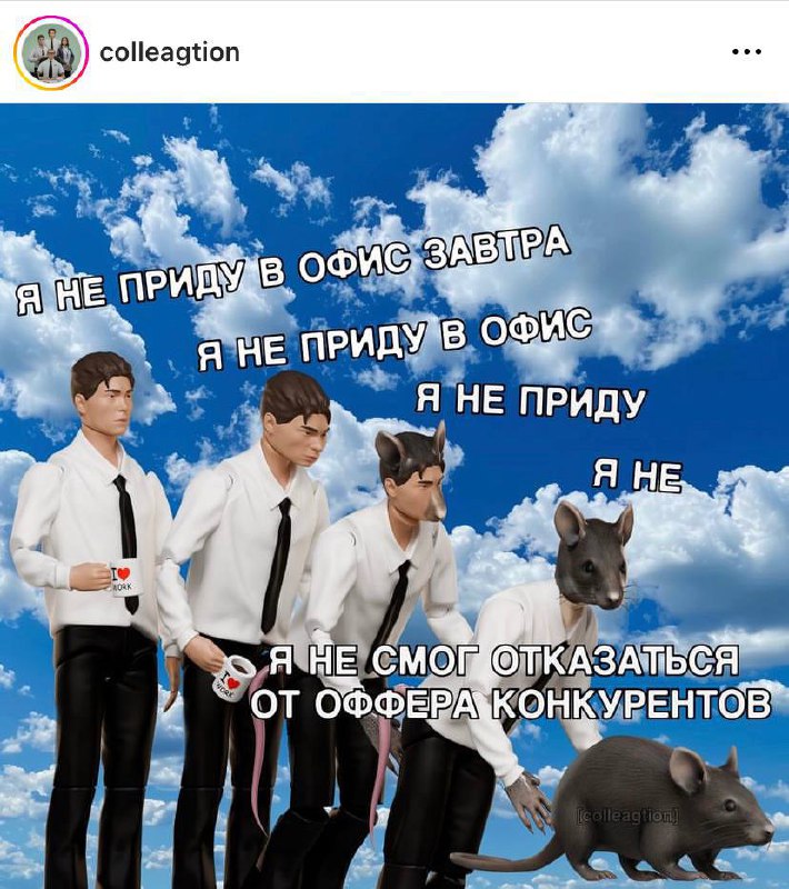 Любой российский офис be like: | Сетка — социальная сеть от hh.ru